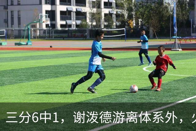 三分6中1，谢泼德游离体系外，火箭队2新援合砍15分，10人新轮换搭配