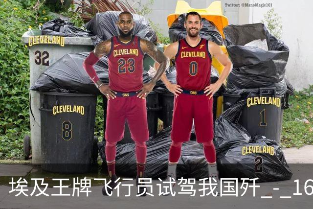 埃及王牌飞行员试驾我国歼 - 16 返航，再度坐上阵风座舱久久不语，说出的一席话让大家无言以对