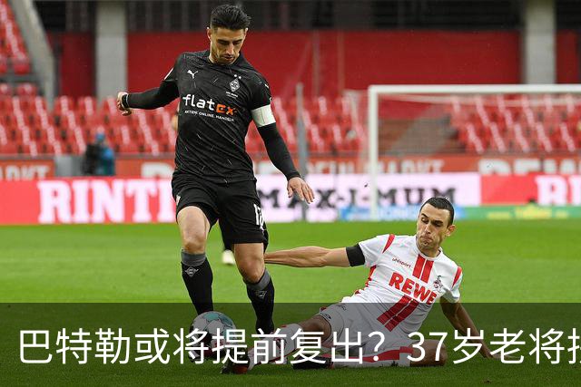 巴特勒或将提前复出？37岁老将拼了命，只为库里最后一舞！