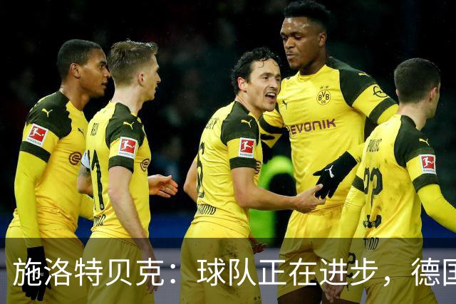 施洛特贝克：球队正在进步，德国杯是夺冠的捷径