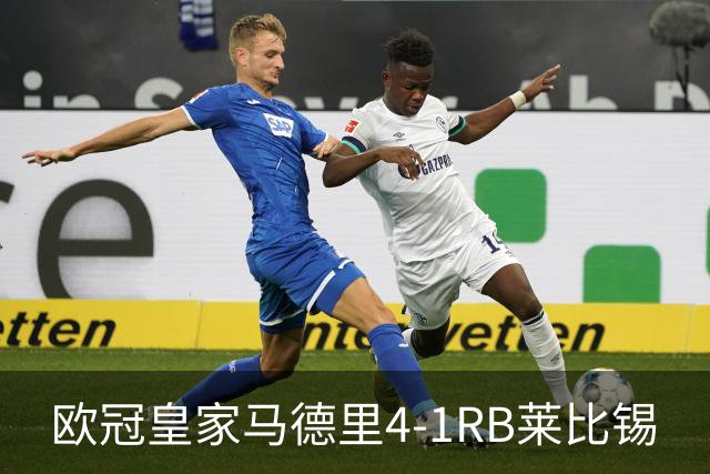 欧冠>皇家马德里4-1RB莱比锡