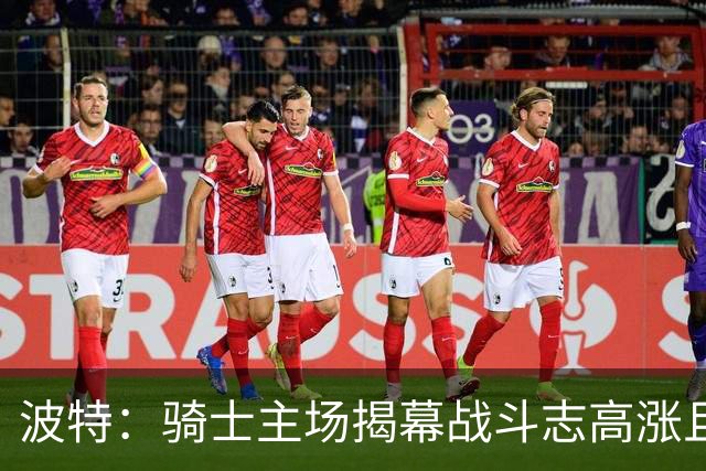 波特：骑士主场揭幕战斗志高涨且体系成熟 而我们还在尝试新搭配