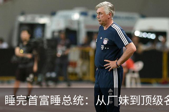 睡完首富睡总统：从厂妹到顶级名媛，靠男人捞到268亿，她凭啥？