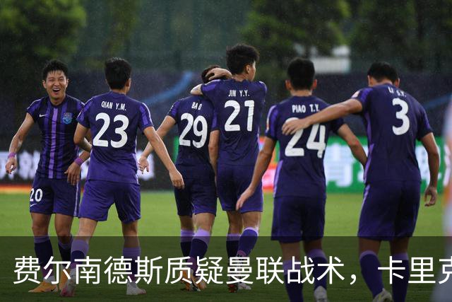 费尔南德斯质疑曼联战术，卡里克当场反驳