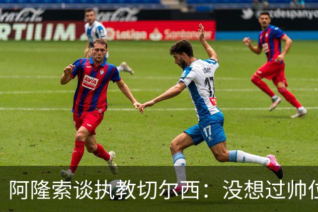 阿隆索谈执教切尔西：没想过帅位历史，第一年只是起点