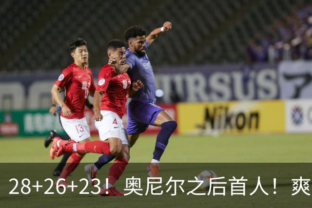 28+26+23！奥尼尔之后首人！爽死啦，东契奇！